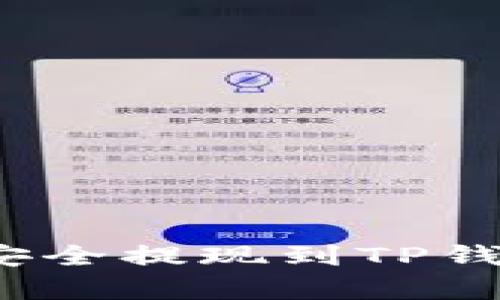 : 数字货币如何安全提现到TP钱包？详细步骤解析