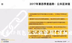 如何找回安卓TP钱包忘记的