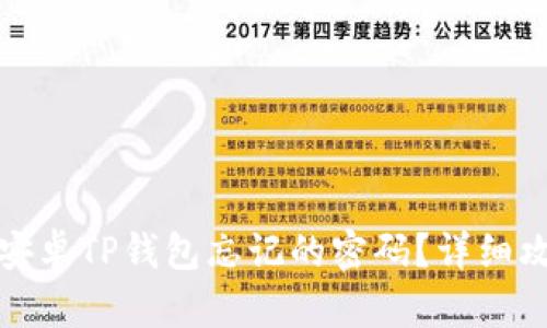 如何找回安卓TP钱包忘记的密码？详细攻略与技巧