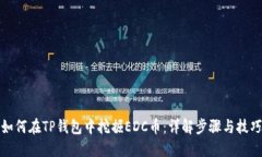 如何在TP钱包中挖掘EDC币：