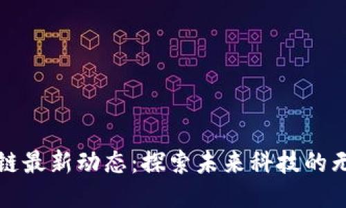 宝能区块链最新动态：探索未来科技的无限可能性