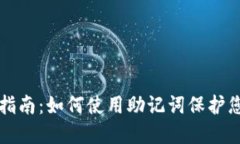 TP钱包使用指南：如何使用