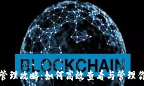   
TP钱包资产管理攻略：如何高效查看与管理你的数字资产