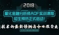 区块链技术的最新预测与