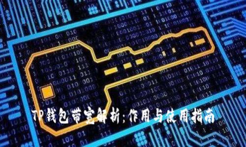 TP钱包带宽解析：作用与使用指南