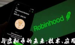 区块链与虚拟币的未来：