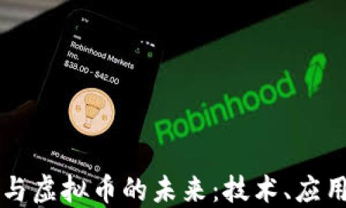 区块链与虚拟币的未来:技术、应用与挑战