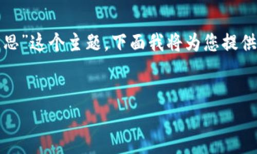 好的，我们来探讨一下“比特币和区块链是啥意思”这个主题，下面我将为您提供一个符合的、相关关键词及详细的大纲和内容。


深入理解比特币与区块链的概念与应用