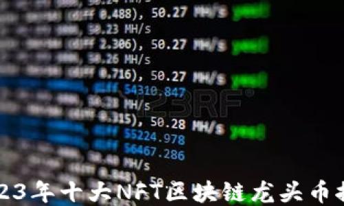 
2023年十大NFT区块链龙头币推荐