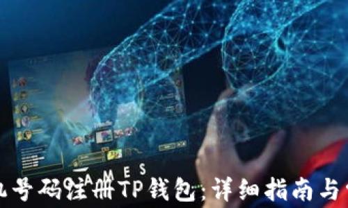 
如何使用手机号码注册TP钱包：详细指南与常见问题解答