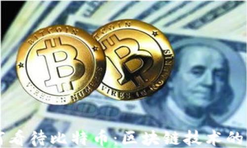 
马斯克如何看待比特币：区块链技术的未来与挑战