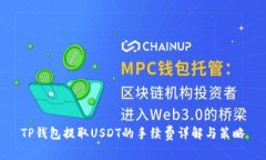 TP钱包提取USDT的手续费详