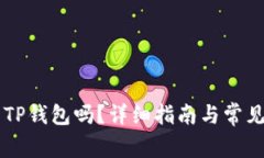 币安能用TP钱包吗？详细指