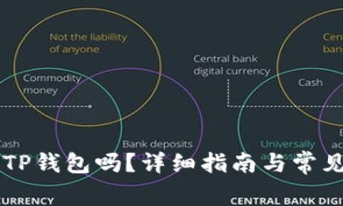 币安能用TP钱包吗？详细指南与常见问题解答