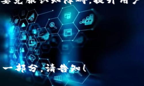 : 2023年财新区块链最新消息及政策动态全解析

财新区块链, 区块链政策, 财新区块链应用, 2023财新区块链动态/guanjianci

### 内容主体大纲

1. 引言
   - 区块链技术的背景
   - 财新区块链的重要性
   - 文章目的与结构

2. 财新区块链最新政策动态
   - 政府政策概述
   - 主要政策解读
   - 政策对区块链发展的推动作用

3. 财新区块链技术创新动态
   - 主要技术创新介绍
   - 创新与应用实例
   - 技术发展遇到的挑战

4. 财新区块链应用案例分析
   - 金融领域的应用
   - 供应链管理中的应用
   - 政务服务中的应用

5. 财新区块链生态系统建设
   - 主要参与者介绍
   - 合作与竞争模式
   - 生态系统的未来发展趋势

6. 财新区块链的发展前景与挑战
   - 行业前景分析
   - 持续挑战与应对策略
   - 未来趋势展望

7. 结论
   - 财新区块链对经济的影响
   - 对各方的建议与展望

### 详细内容

#### 引言

随着科技的快速发展，区块链技术作为一种颠覆性创新，正逐渐融入到各行各业，成为现代数字经济的重要组成部分。在中国，尤其是在财新区块链技术的发展与应用上，得到了越来越多的重视。

财新区块链不仅有助于提高金融透明度，降低交易成本，更有助于促进金融市场的健康发展。本文将深入分析2023年财新区块链的最新消息与政策动态，旨在为读者提供一个全面而详细的分析视角。

#### 财新区块链最新政策动态

##### 政府政策概述

近年来，中国政府对区块链产业的发展给予了越来越多的支持和鼓励。政府出台了一系列政策，以推动区块链及其应用的快速发展。

##### 主要政策解读

例如，2023年初，国家发改委及相关部门联合发布了关于支持区块链技术和产业发展的指导意见。此政策的核心在于鼓励区块链技术的自主创新，推动关键核心技术的突破。

##### 政策对区块链发展的推动作用

这些政策不仅为区块链技术的研发提供了资金支持，还为企业的应用提供了政策保障。同时，这也进一步激励了各大企业和研究机构的研发热情。通过这样的政策推进，财新区块链的技术和应用不断成熟。

#### 财新区块链技术创新动态

##### 主要技术创新介绍

在技术层面，财新区块链领域涌现了一些创新的区块链技术，包括分布式账本技术(DLT)、智能合约和隐私保护技术。这些技术的创新为区块链应用提供了坚实的基础。

##### 创新与应用实例

例如，智能合约的应用使得金融交易能够自动执行，降低了人为操作的风险。在供应链管理中，基于区块链的追踪系统使得生产与流通环节更加透明，提高了效率。

##### 技术发展遇到的挑战

然而，技术创新虽然迅速，但在实际推广中也面临着诸多挑战，如安全性、可扩展性、以及与传统系统的兼容性等问题。

#### 财新区块链应用案例分析

##### 金融领域的应用

财新区块链最为显著的应用是金融领域。利用区块链进行跨境支付、融资与结算，不仅提升了效率，也有效降低了成本。

##### 供应链管理中的应用

在供应链管理中，利用区块链技术进行各个环节的信息共享，能够有效降低信息不对称的问题，增强供应链的透明度和可追溯性。

##### 政务服务中的应用

在政务服务方面，区块链技术正在被广泛应用于身份认证、电子证照等领域，提高了政务服务的效率。

#### 财新区块链生态系统建设

##### 主要参与者介绍

财新区块链的生态系统由多方参与者构成，包括政府、金融机构、科技公司和研究机构等。这些参与者共同构建了一个相互依存的生态体系。

##### 合作与竞争模式

在此生态系统中，各方既有竞争也有合作。比如，金融机构与科技公司之间的合作推进了区块链技术的应用，而各大区块链项目之间的竞争则促使技术的不断进步。

##### 生态系统的未来发展趋势

未来，随着技术的不断成熟与政策的逐步完善，财新区块链的生态系统将更加完善，不同参与者之间的协同效应将进一步增强。

#### 财新区块链的发展前景与挑战

##### 行业前景分析

财新区块链的未来前景可谓一片光明。在数字经济转型的背景下，区块链将在金融、供应链和政务等领域发挥越来越重要的作用。

##### 持续挑战与应对策略

然而，我们也要认识到，财新区块链在发展中将面临技术、安全和政策等多方面的挑战。这需要行业内的各方共同努力，通过技术创新和政策配套来应对。

##### 未来趋势展望

展望未来，财新区块链将逐步走向成熟，更多的应用案例将会出现，同时与人工智能、大数据等新兴技术的结合，将会带来新的机遇与挑战。

#### 结论

总体而言，财新区块链的快速发展不仅对金融行业产生了深远的影响，也为整个数字经济的发展提供了新的动力。我们期待在不久的将来，能够看到更为成熟的财新区块链应用及其带来的革命性变化。

---

### 相关问题及详细介绍

#### 问题1: 财新区块链的发展为何如此重要？

财新区块链的发展为何如此重要？

财新区块链的发展被广泛认为是中国数字经济转型的关键所在，其重要性主要体现在以下几个方面。

首先，区块链技术具有透明性和不可篡改性，这对金融领域尤为重要。通过将交易信息记录在区块链上，能够有效降低欺诈和腐败风险，从而提高金融市场的透明度。

其次，区块链可以减少交易成本和时间。例如，在跨境支付中，传统支付方式需要经过多个中介机构，而通过区块链交易可以实现直接对接，从而大幅降低费用和交易时间。

此外，区块链还能够推动商业模式的创新。随着越来越多的企业和行业采用区块链技术，新的产品和服务形态不断涌现，为市场注入活力，大大推动了金融技术的发展。

综上所述，财新区块链的发展不仅限于技术本身，它对经济、社会及商业环境的推动作用是不容忽视的。

#### 问题2: 财新区块链的政策支持有哪些？

财新区块链的政策支持有哪些？

中国政府近年来针对区块链技术和产业的发展出台了多项政策，这些政策旨在为财新区块链的快速发展提供基本保障。

首先，国家发改委和工信部等相关部门联合发布了支持区块链技术发展的指导意见，明确了行业发展方向，制定了相关的技术标准和规范。这些政策为企业的区块链研发和应用提供了明确的法律和政策依据。

其次，政府还通过设立专项资金、鼓励创新及提供税收减免等方式，推动区块链技术的自主创新。这种政策支持不仅提高了企业的研发积极性，还有助于培养行业人才。

最后，各地方政府也积极响应，纷纷出台地方性政策，鼓励区块链创业，推动地方经济发展。例如，一些城市提供了优惠的注册政策和资金兑付政策，为区块链企业营造了良好的发展环境。

#### 问题3: 财新区块链的技术创新有哪些？

财新区块链的技术创新有哪些？

财新区块链的技术创新主要体现在以下几个方面：

1. 分布式账本技术：通过将数据分散存储在多个节点上，保障了数据的安全性和可靠性，有效避免了单点故障带来的风险。

2. 智能合约：智能合约的开发和应用为各类金融交易提供了新的解决方案。它使得合同的执行能够自动化，减少了人工干预带来的错误和风险。

3. 隐私保护技术：随着数据隐私问题的愈发重要，区块链行业内也逐渐开发出多种隐私保护技术，如零知识证明等，确保用户的交易隐私得以保护。

4. 跨链技术：不同区块链之间的互操作性问题是长期以来的难点，而通过跨链技术的发展，未来不同区块链之间的数据交换和业务协作将会更加顺畅。

这些技术创新不仅推动了区块链自身的发展，也加速了其在传统行业中的应用。

#### 问题4: 财新区块链在金、供、政领域的具体应用是怎样的？

财新区块链在金、供、政领域的具体应用是怎样的？

财新区块链在金融、供应链和政务服务三个领域的应用日趋广泛，具体表现为：

在金融领域，区块链技术被广泛用于数字货币发行、跨境支付和票据融资等场景，提升了金融交易的效率。通过去中心化的方式，传统银行也开始尝试用区块链实现信用评级、担保交易等功能。

在供应链管理中，区块链技术为商品的溯源提供了新的方案。以食品安全为例，利用区块链记录每一环节的信息，可以让消费者追溯到产品的来源，提升对品牌的信任度。

在政务服务方面，一些地方政府已经开始利用区块链技术建设电子证照、身份认证等系统，提高了政务服务的透明度和效率。用户能够通过区块链存储的身份信息进行快速、可靠的身份验证。

综上所述，财新区块链的应用涵盖了多个行业，并在这些领域展现出了巨大的潜力与价值。

#### 问题5: 财新区块链生态系统的参与者有哪些？

财新区块链生态系统的参与者有哪些？

财新区块链的生态系统是一个多元化的结构，包括了政府、金融机构、科技公司、学术机构等多个参与者。

1. 政府：作为政策制定者，政府为区块链产业的发展提供法规和政策支持，规范市场秩序。

2. 金融机构：银行、保险公司、基金等金融机构是区块链应用的重要场所，他们积极探索区块链在金融交易和风险管理中的应用。

3. 科技公司：技术提供者，例如区块链开发公司、服务供应商、IT解决方案提供商等，是推动区块链技术落地的关键力量。

4. 学术机构：高校与研究所通过研究创新技术、培养人才和推动学术交流，参与到区块链的研发与应用中。

5. 用户：包括企业与最终消费者，他们是区块链产品的使用者，需求的变化将拉动区块链服务的更新迭代。

通过不同参与者的协同，构建起丰富的财新区块链生态系统，使得区块链技术愈发成熟。

#### 问题6: 财新区块链未来的发展挑战有哪些？

财新区块链未来的发展挑战有哪些？

尽管财新区块链的未来前景广阔，但在发展过程中依然面临多个挑战。

首先是技术挑战。虽然区块链技术发展迅速，但在可扩展性、性能和安全性等方面仍需不断提升，以满足大规模应用的需求。

其次是政策与监管挑战。由于区块链技术的特性，如何有效监管其应用是当前政策制定者需要解决的难题。缺乏明确的监管框架可能导致市场的混乱。

此外，行业人才短缺也是一大挑战。对于区块链技术的深入理解与实施需要高素质的人才，而当前专业人才供不应求，制约了行业的发展。

最后是公众认知度不足。消费者对于区块链的了解相对有限，企业在推广区块链技术时，需要克服认知障碍，提升用户的接受度。

这些挑战需要业界共同努力，通过技术革新、政策完善以及公众教育来积极应对。

---

以上是针对“财新区块链最新消息”的完整内容结构及相关问题的解析。若需进一步深入某一部分，请告知！