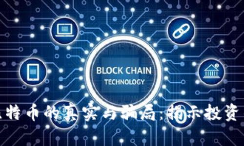 购买区块链比特币的真实与骗局:揭示投资的本质与风险