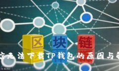 苹果商店无法下载TP钱包的