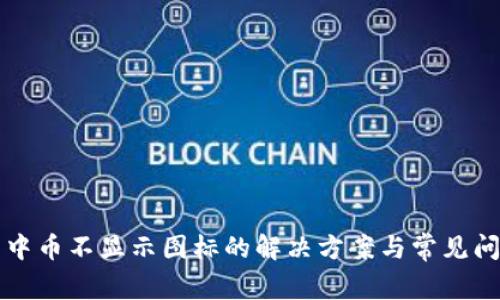 TP钱包中币不显示图标的解决方案与常见问题解析