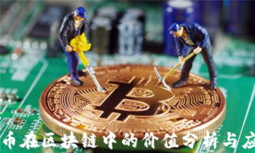 
大币在区块链中的价值分析与应用