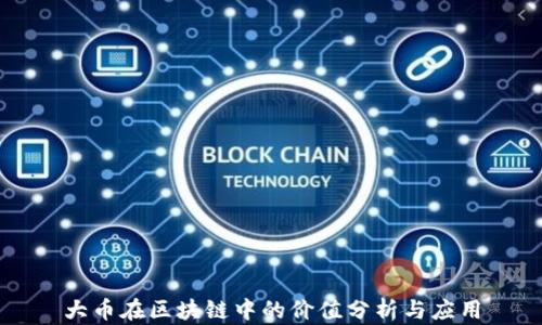 
大币在区块链中的价值分析与应用