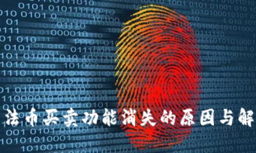 TP钱包法币买卖功能消失的原因与解决方案