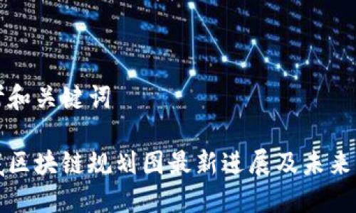 思考和关键词

娄底区块链规划图最新进展及未来展望