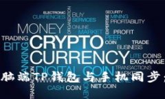 如何在电脑端TP钱包与手机