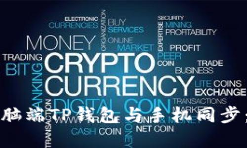 如何在电脑端TP钱包与手机同步：详细指南