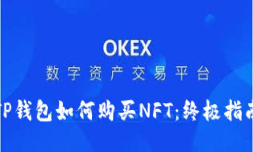 TP钱包如何购买NFT：终极指南
