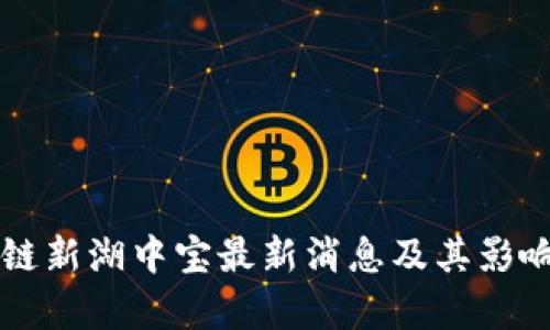区块链新湖中宝最新消息及其影响分析