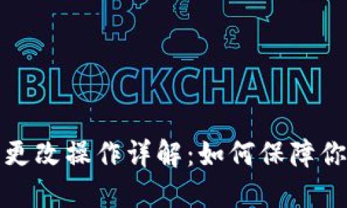 TP钱包密钥更改操作详解：如何保障你的资产安全