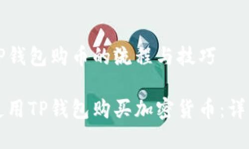 理解TP钱包购币的流程与技巧

如何使用TP钱包购买加密货币：详细指南