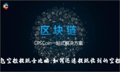 TP钱包空投提现全攻略：如