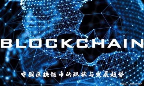 中国区块链币的现状与发展趋势