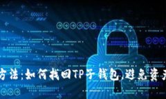 有效方法：如何找回TP子钱