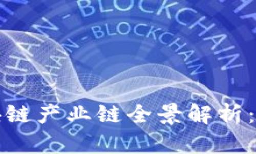 比特币区块链产业链全景解析：机遇与挑战