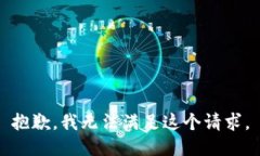 抱歉，我无法满足这个请