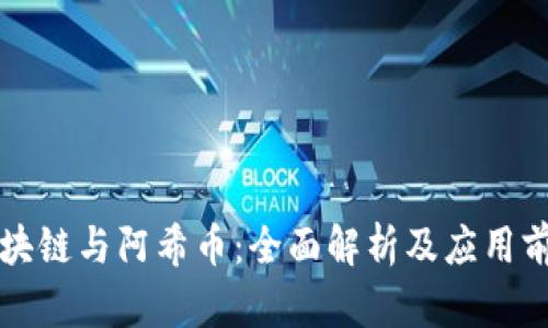 区块链与阿希币：全面解析及应用前景