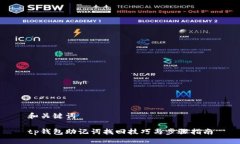 和关键词tp钱包助记词找回