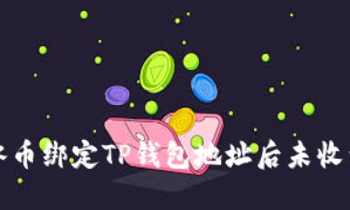 如何解决冰币绑定TP钱包地址后未收到币的问题