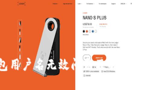 TP钱包用户名无效问题及解决方案详解