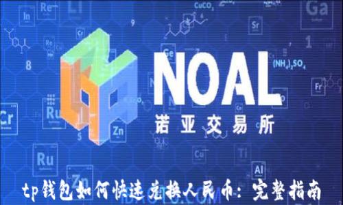 
tp钱包如何快速兑换人民币: 完整指南