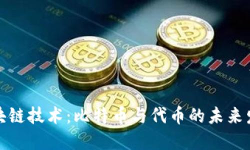 揭秘区块链技术：比特币与代币的未来发展趋势