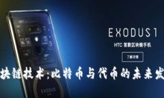 揭秘区块链技术：比特币