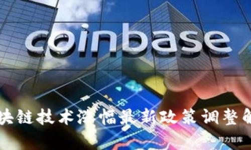 区块链技术涨幅最新政策调整解析