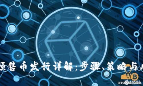 区块链预售币发行详解：步骤、策略与风险分析