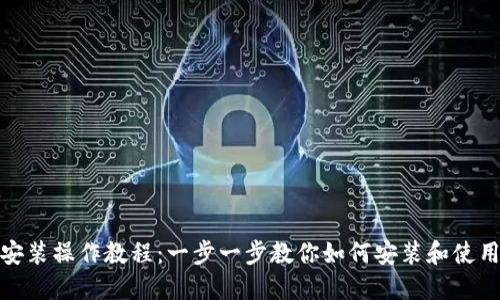 TP钱包安装操作教程：一步一步教你如何安装和使用TP钱包