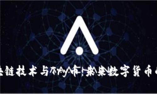 : 区块链技术与Try币：未来数字货币的蓝图