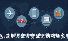   TP钱包：获取与使用资源