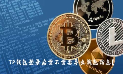 TP钱包登录后需不需要导出钱包信息？